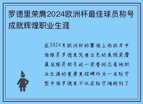 罗德里荣膺2024欧洲杯最佳球员称号成就辉煌职业生涯