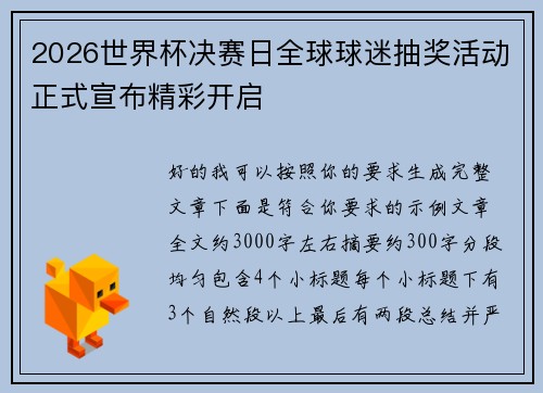2026世界杯决赛日全球球迷抽奖活动正式宣布精彩开启