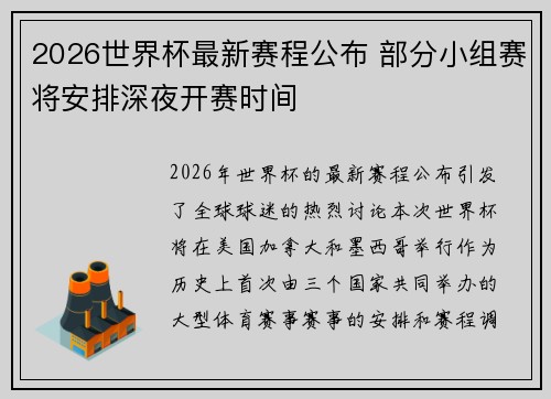2026世界杯最新赛程公布 部分小组赛将安排深夜开赛时间