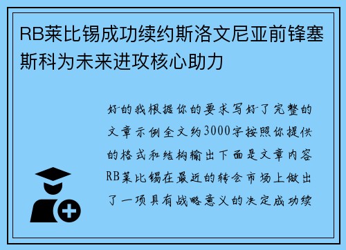 RB莱比锡成功续约斯洛文尼亚前锋塞斯科为未来进攻核心助力 RB莱比锡成功续约斯洛文尼亚前锋塞斯科为未来进攻核心助力