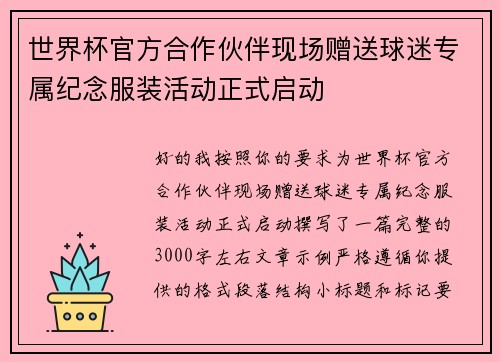 世界杯官方合作伙伴现场赠送球迷专属纪念服装活动正式启动