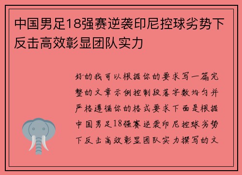 中国男足18强赛逆袭印尼控球劣势下反击高效彰显团队实力 中国男足18强赛逆袭印尼控球劣势下反击高效彰显团队实力