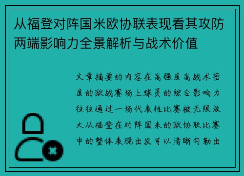 从福登对阵国米欧协联表现看其攻防两端影响力全景解析与战术价值