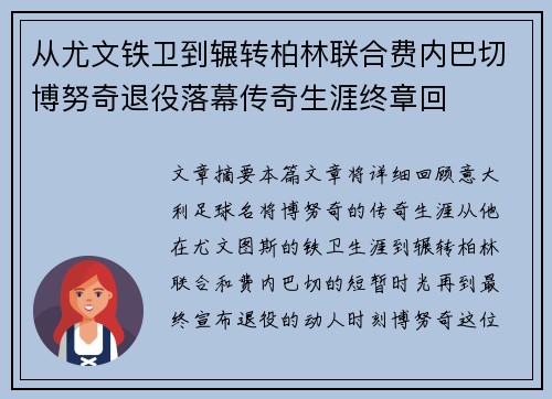 从尤文铁卫到辗转柏林联合费内巴切博努奇退役落幕传奇生涯终章回 从尤文铁卫到辗转柏林联合费内巴切博努奇退役落幕传奇生涯终章回