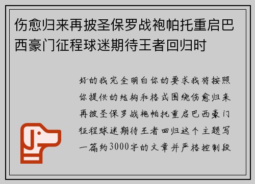 伤愈归来再披圣保罗战袍帕托重启巴西豪门征程球迷期待王者回归时