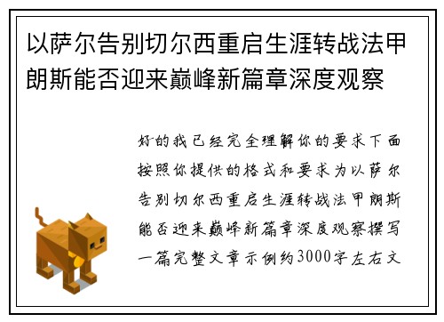 以萨尔告别切尔西重启生涯转战法甲朗斯能否迎来巅峰新篇章深度观察