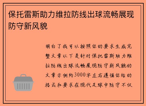 保托雷斯助力维拉防线出球流畅展现防守新风貌