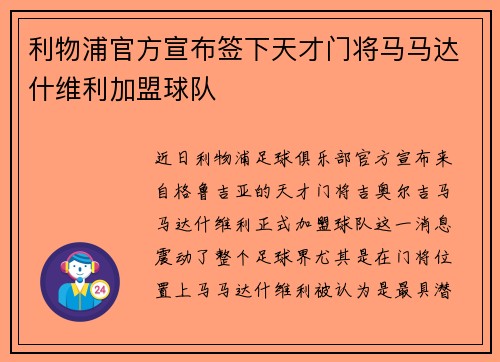 利物浦官方宣布签下天才门将马马达什维利加盟球队