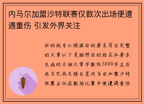 内马尔加盟沙特联赛仅数次出场便遭遇重伤 引发外界关注 内马尔加盟沙特联赛仅数次出场便遭遇重伤 引发外界关注