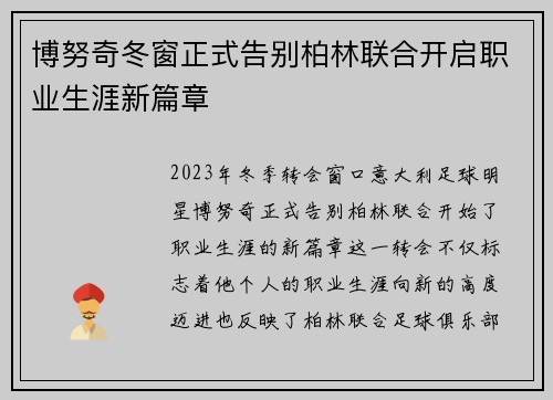 博努奇冬窗正式告别柏林联合开启职业生涯新篇章 博努奇冬窗正式告别柏林联合开启职业生涯新篇章