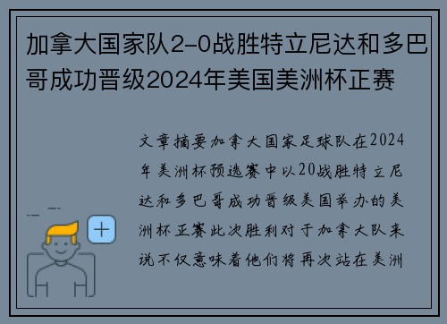 加拿大国家队2-0战胜特立尼达和多巴哥成功晋级2024年美国美洲杯正赛
