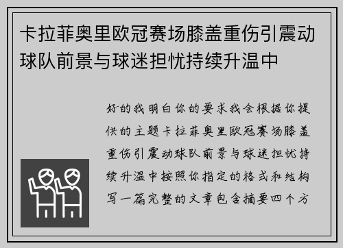 卡拉菲奥里欧冠赛场膝盖重伤引震动球队前景与球迷担忧持续升温中 卡拉菲奥里欧冠赛场膝盖重伤引震动球队前景与球迷担忧持续升温中