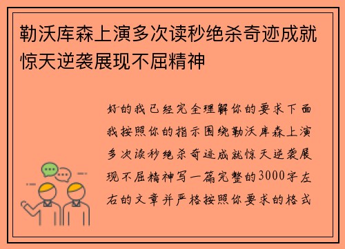 勒沃库森上演多次读秒绝杀奇迹成就惊天逆袭展现不屈精神 勒沃库森上演多次读秒绝杀奇迹成就惊天逆袭展现不屈精神