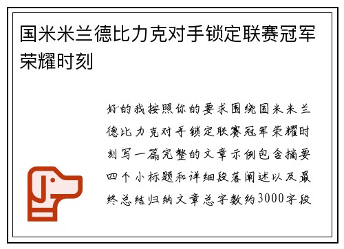 国米米兰德比力克对手锁定联赛冠军荣耀时刻 国米米兰德比力克对手锁定联赛冠军荣耀时刻