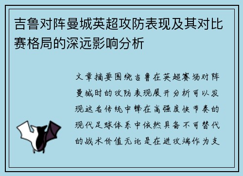 吉鲁对阵曼城英超攻防表现及其对比赛格局的深远影响分析