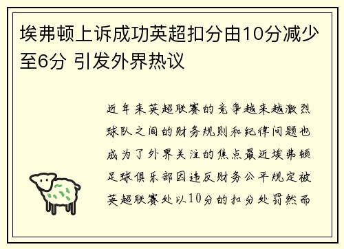 埃弗顿上诉成功英超扣分由10分减少至6分 引发外界热议