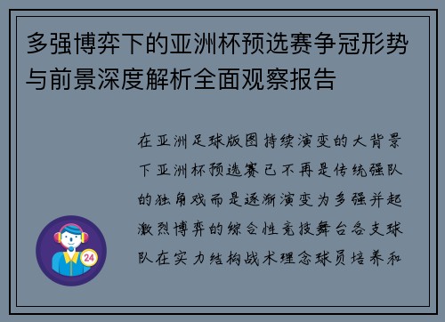 多强博弈下的亚洲杯预选赛争冠形势与前景深度解析全面观察报告