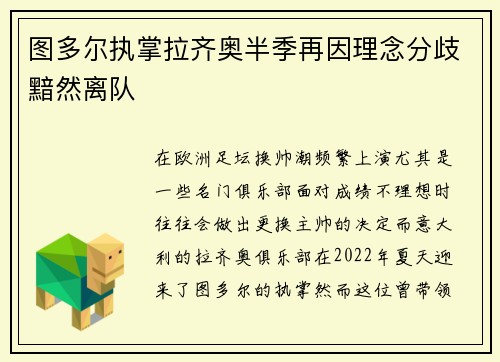 图多尔执掌拉齐奥半季再因理念分歧黯然离队