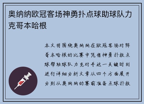 奥纳纳欧冠客场神勇扑点球助球队力克哥本哈根 奥纳纳欧冠客场神勇扑点球助球队力克哥本哈根