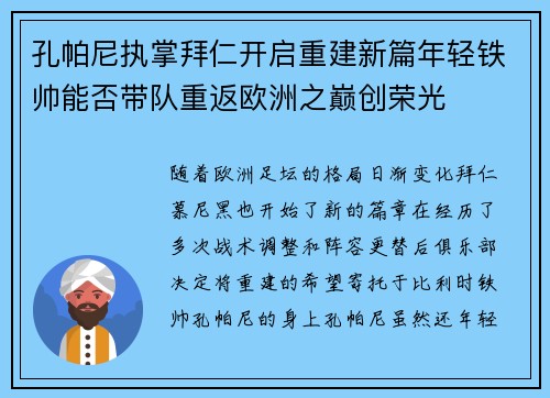 孔帕尼执掌拜仁开启重建新篇年轻铁帅能否带队重返欧洲之巅创荣光 孔帕尼执掌拜仁开启重建新篇年轻铁帅能否带队重返欧洲之巅创荣光