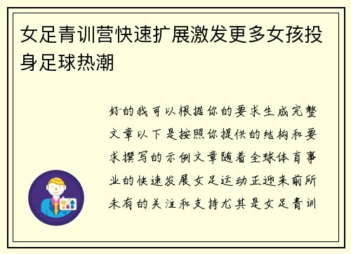 女足青训营快速扩展激发更多女孩投身足球热潮