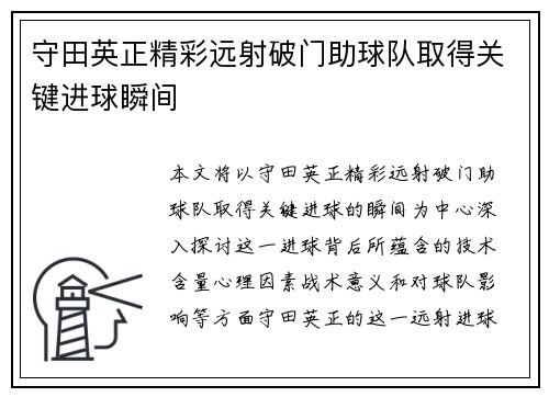 守田英正精彩远射破门助球队取得关键进球瞬间