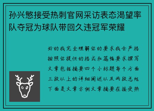 孙兴慜接受热刺官网采访表态渴望率队夺冠为球队带回久违冠军荣耀