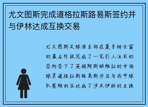尤文图斯完成道格拉斯路易斯签约并与伊林达成互换交易 尤文图斯完成道格拉斯路易斯签约并与伊林达成互换交易