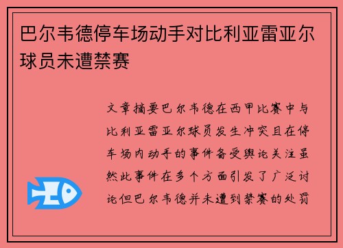 巴尔韦德停车场动手对比利亚雷亚尔球员未遭禁赛