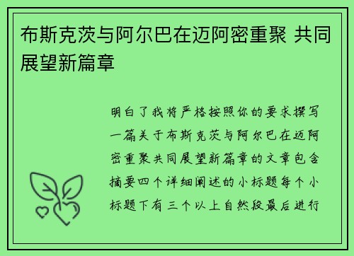 布斯克茨与阿尔巴在迈阿密重聚 共同展望新篇章 布斯克茨与阿尔巴在迈阿密重聚 共同展望新篇章