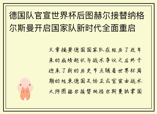 德国队官宣世界杯后图赫尔接替纳格尔斯曼开启国家队新时代全面重启