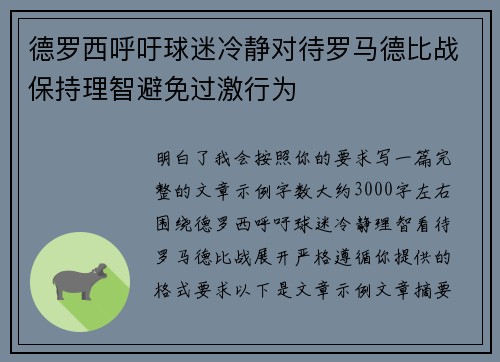 德罗西呼吁球迷冷静对待罗马德比战保持理智避免过激行为
