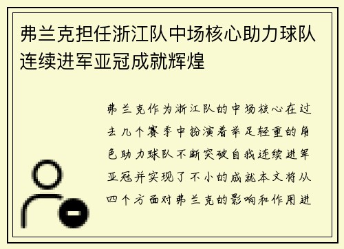 弗兰克担任浙江队中场核心助力球队连续进军亚冠成就辉煌