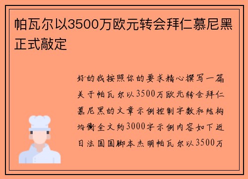帕瓦尔以3500万欧元转会拜仁慕尼黑正式敲定 帕瓦尔以3500万欧元转会拜仁慕尼黑正式敲定