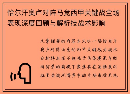 恰尔汗奥卢对阵马竞西甲关键战全场表现深度回顾与解析技战术影响 恰尔汗奥卢对阵马竞西甲关键战全场表现深度回顾与解析技战术影响