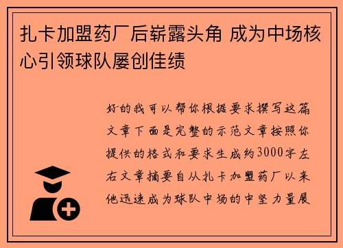 扎卡加盟药厂后崭露头角 成为中场核心引领球队屡创佳绩 扎卡加盟药厂后崭露头角 成为中场核心引领球队屡创佳绩