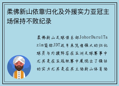 柔佛新山依靠归化及外援实力亚冠主场保持不败纪录 柔佛新山依靠归化及外援实力亚冠主场保持不败纪录