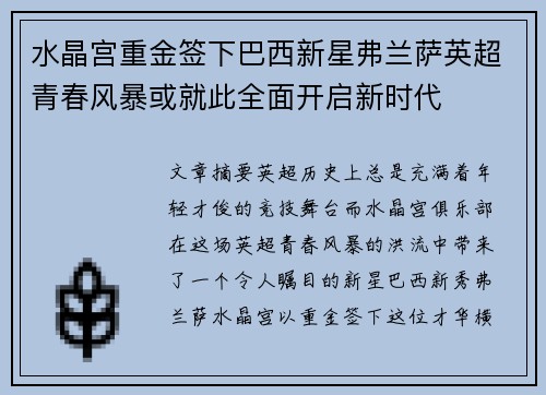 水晶宫重金签下巴西新星弗兰萨英超青春风暴或就此全面开启新时代 水晶宫重金签下巴西新星弗兰萨英超青春风暴或就此全面开启新时代