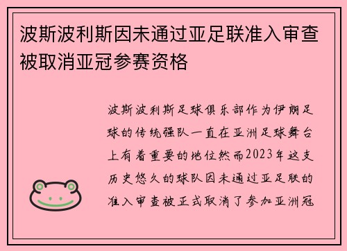 波斯波利斯因未通过亚足联准入审查被取消亚冠参赛资格 波斯波利斯因未通过亚足联准入审查被取消亚冠参赛资格