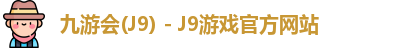 九游会(J9) - J9游戏官方网站